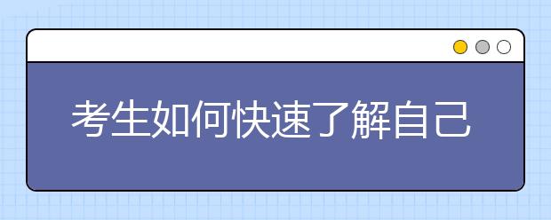 考生如何快速了解自己的征集志愿录取进度？