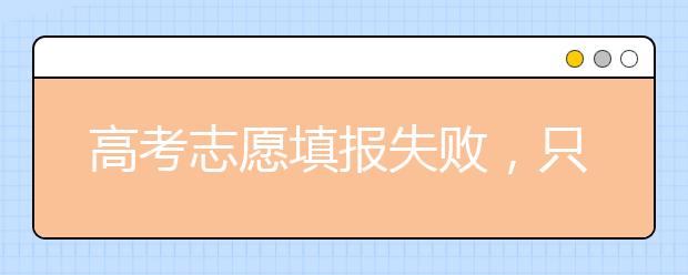 高考志愿填报失败，只能下一批次录取吗？