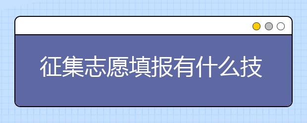 征集志愿填报有什么技巧？五步教你填好征集志愿！