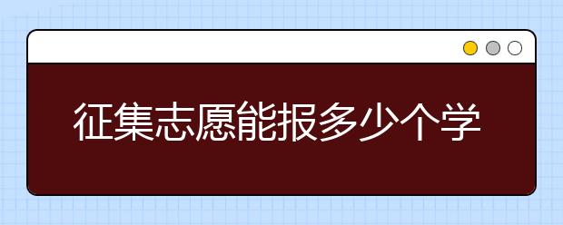 征集志愿能报多少个学校？征集志愿的要求有哪些？