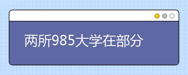 兩所985大學(xué)在部分省份招考出現(xiàn)斷檔！直降40分錄??！