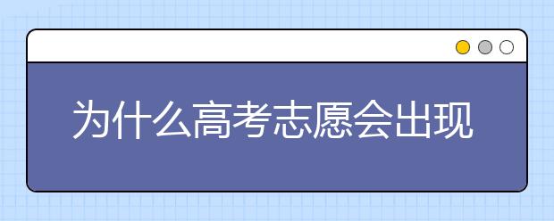 为什么高考志愿会出现“断档”？