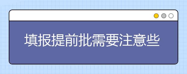 填报提前批需要注意些什么？