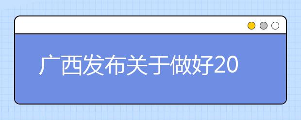 广西发布关于做好2020年我区高职扩招有关工作的通知！