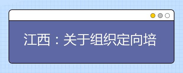 江西：关于组织定向培养士官面试体检的通知