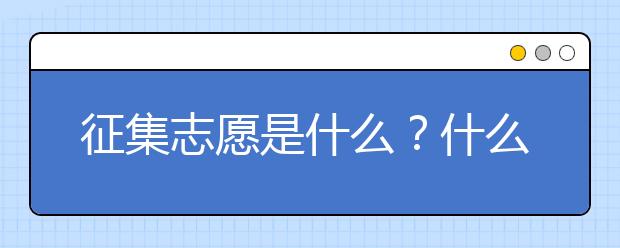 征集志愿是什么？什么会产生征集志愿？