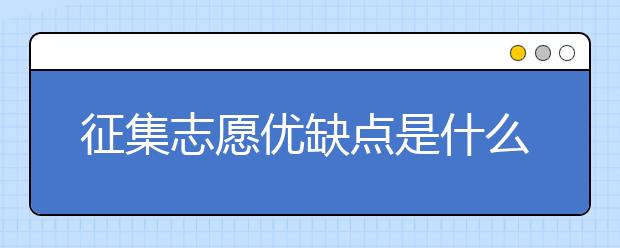 征集志愿优缺点是什么？建议收藏！