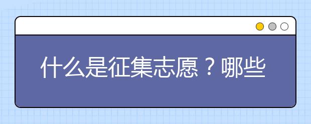 什么是征集志愿？哪些考生需要征集志愿？