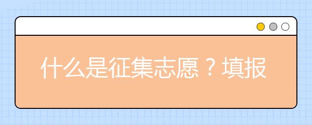 什么是征集志愿？填报征集志愿有哪些注意事项？