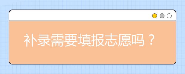 补录需要填报志愿吗？补录的原因是什么？