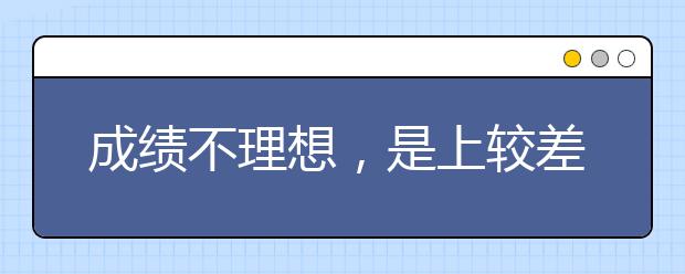 成績(jī)不理想，是上較差的二本大學(xué)，還是選擇“專升本”？