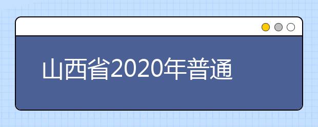 山西省2020年普通高校招生征集志愿公告[2020]第5号