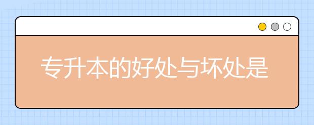 專升本的好處與壞處是什么？