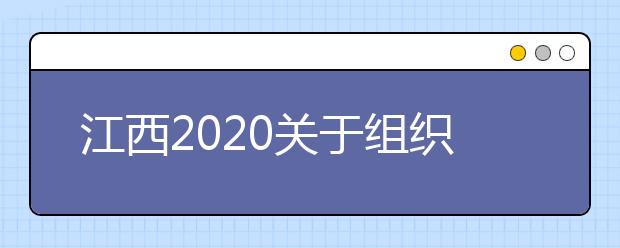 江西2020关于组织定向培养士官面试体检的通知