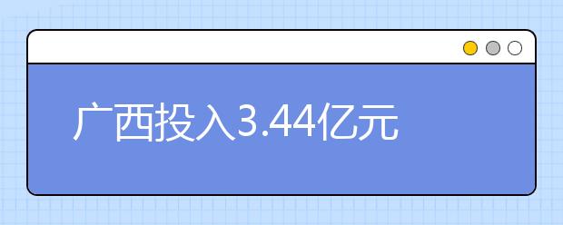 廣西投入3.44億元推進(jìn)高職“雙高計(jì)劃”