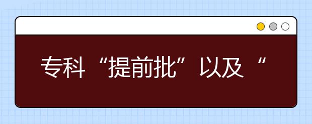 ?？啤疤崆芭币约啊案呗氃盒ｍ?xiàng)計(jì)劃”是什么？怎么報？