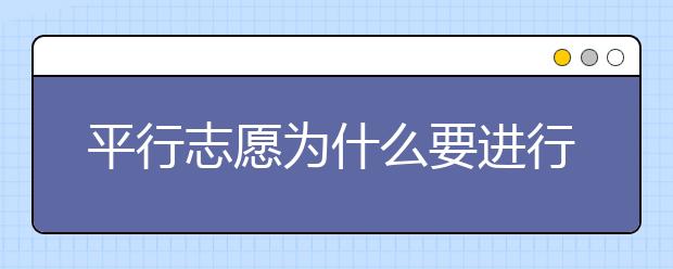 平行志愿为什么要进行模拟投档？模拟投档解决什么问题？