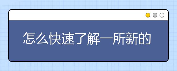怎么快速了解一所新的大學(xué)？