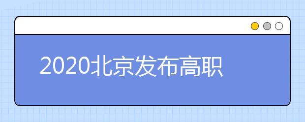 2020北京发布高职自主招生办法6所津冀院校首招