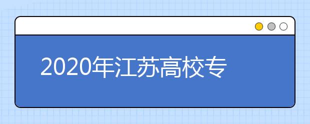 2020年江苏高校专项计划报名陆续启动