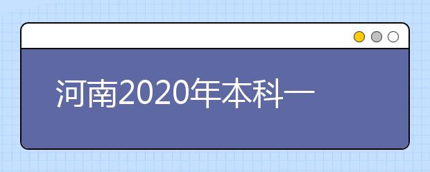 河南2020年本科一批档案状态一直显示自由可投？这份录取时间安排请收好！