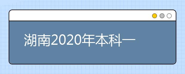 湖南2020年本科一批录取将于8月27日结束