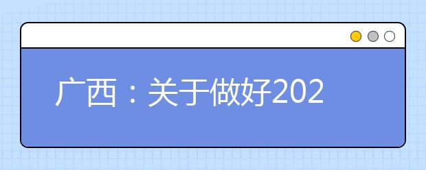 广西：关于做好2020年我区高职扩招有关工作的通知