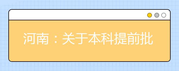 河南：关于本科提前批、国家专项计划本科批、对口招生本科和专升本部分院校征集志愿的通知