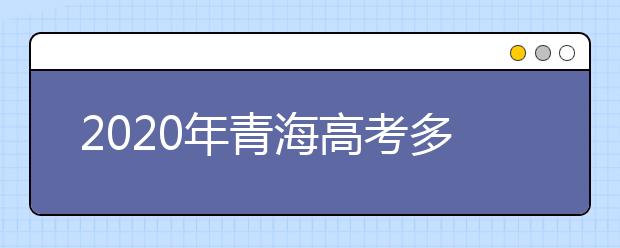 2020年青海高考多少分才能上一本线,青海一本线多少分