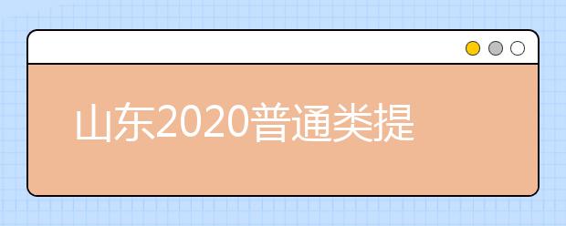 山东2020普通类提前批、艺术类本科提前批、体育类提前批和春季高考拔尖人才第2次志愿填报注意事项