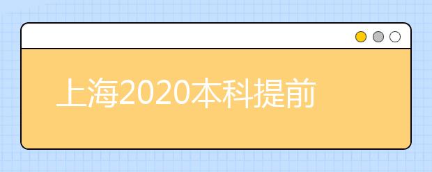 上海2020本科提前批次录取结束 录取结果查询通道开通