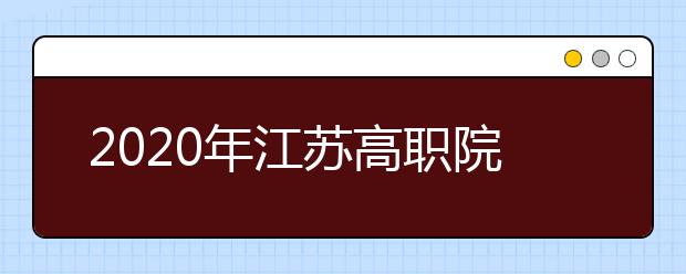 2020年江苏高职院校提前招生改革试点工作的通知