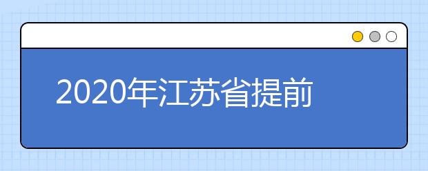 2020年江苏省提前录取本科投档线(理科类—地方专项计划)