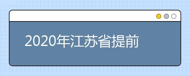 2020年江苏省提前录取本科投档线(理科类—航海)