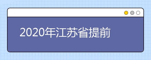 2020年江苏省提前录取本科投档线(理科类—公安政法)