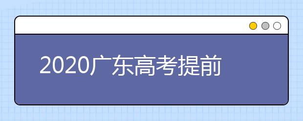 2020广东高考提前批公安院校投档2304人