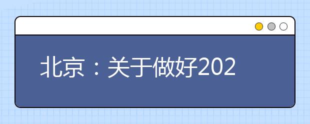北京：关于做好2020年普通高等学校招生录取工作的通知（摘要）