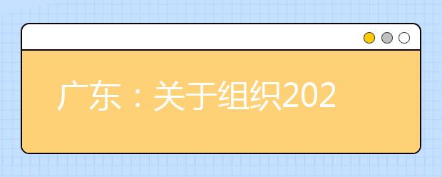 广东：关于组织2020年报考军队院校考生面试体检的通知