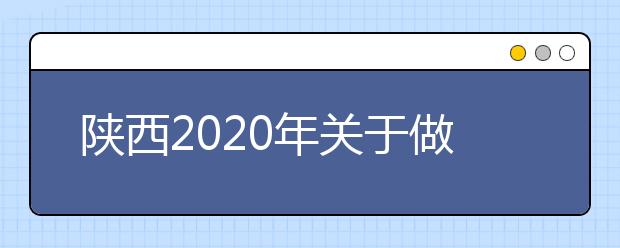 陕西2020年关于做好普通高校招生录取工作的通知