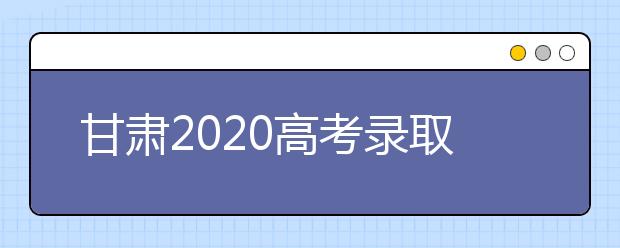 甘肃2020高考录取专项计划为我省学子圆梦大学提供更多机会