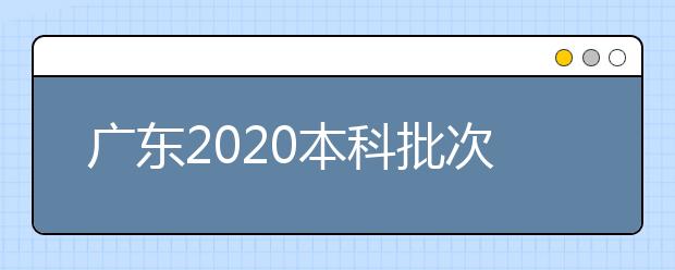 广东2020本科批次普通文理类最低分数线上考生18日开始投档