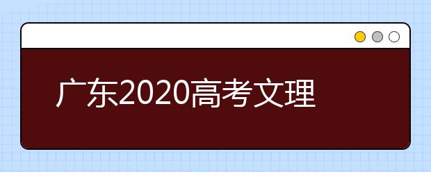 广东2020高考文理分科告别历史舞台明年采用3+1+2模式