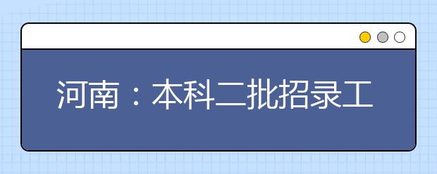 河南：本科二批招录工作结束