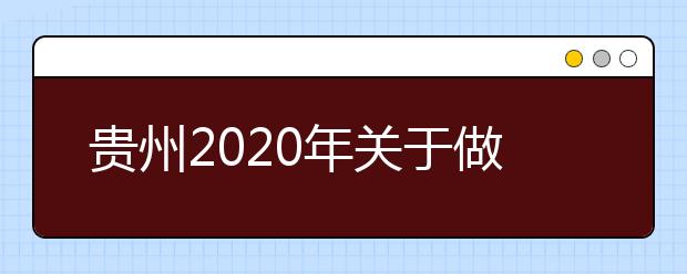 贵州2020年关于做好重点高校招收农村和贫困地区学生工作的通知