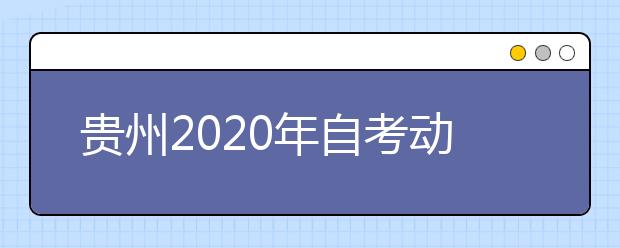 贵州2020年自考动画（专升本）专业计划