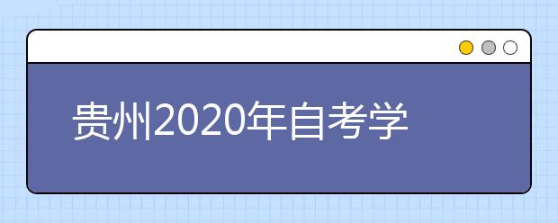 贵州2020年自考学前教育（专科）专业计划