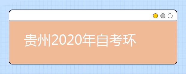 贵州2020年自考环境设计（专升本）专业计划