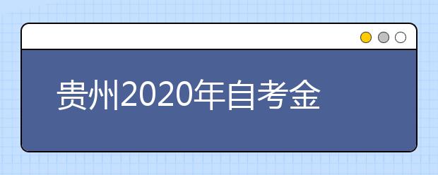 贵州2020年自考金融学（专升本）专业计划