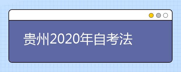 贵州2020年自考法学（法律）（专升本）专业计划