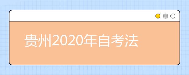 贵州2020年自考法学（民商法）（专升本）专业计划